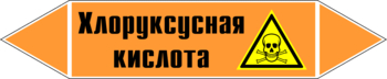 Маркировка трубопровода "хлоруксусная кислота" (k19, пленка, 358х74 мм)" - Маркировка трубопроводов - Маркировки трубопроводов "КИСЛОТА" - . Магазин Znakstend.ru